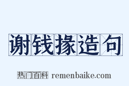 谢钱掾造句是什么意思的图片